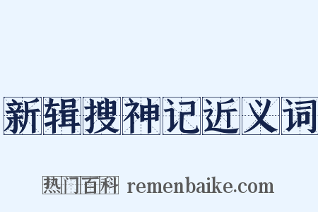 新辑搜神记近义词是什么意思的图片